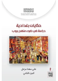 حكايات بغدادية - ج2 - 4000 دينار